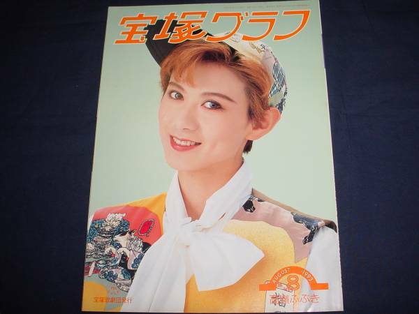 ■宝塚歌劇 宝塚グラフ1993年8月通巻555号 表紙：高嶺ふぶき