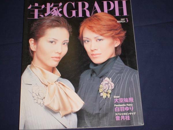 ■宝塚ＧＲＡＰＨ2007年3月通巻718号表紙：蘭寿とむ　壮一帆