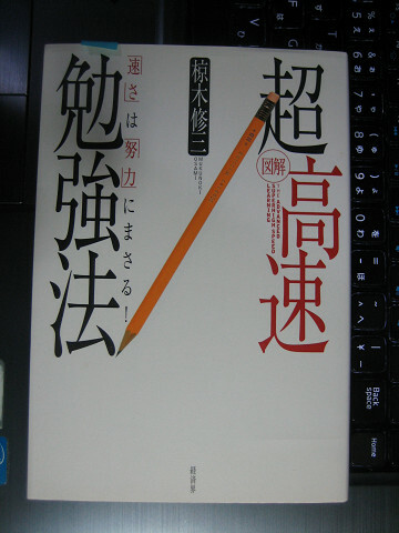 図解 超高速勉強法 「速さ」は「努力」にまさる! 椋木 修三
