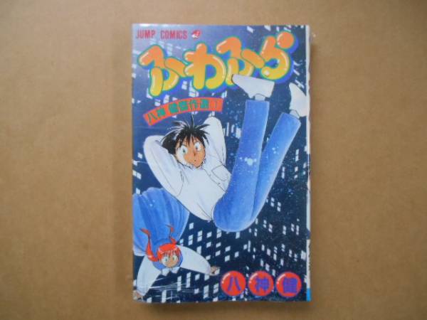 ★　ふわふら　八神健　傑作選①　ジャンプコミックス　タカ09