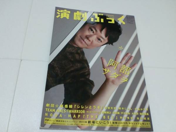 演劇ぶっく 2012 8月　 阿部サダヲ