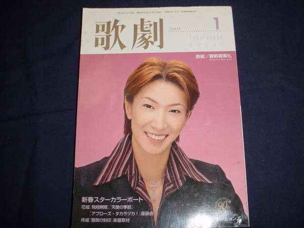 ■TAKARAZUKA REVUE 歌劇2004年1月号　通巻940表紙：春野寿美礼