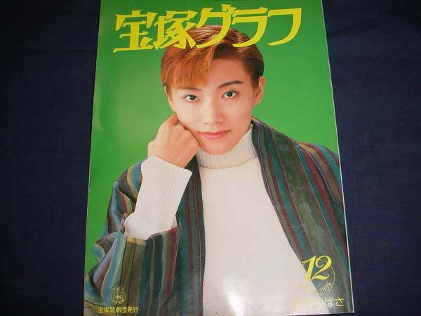 ■宝塚歌劇 宝塚グラフ1996年12月通巻595号 表紙：真琴つばさ