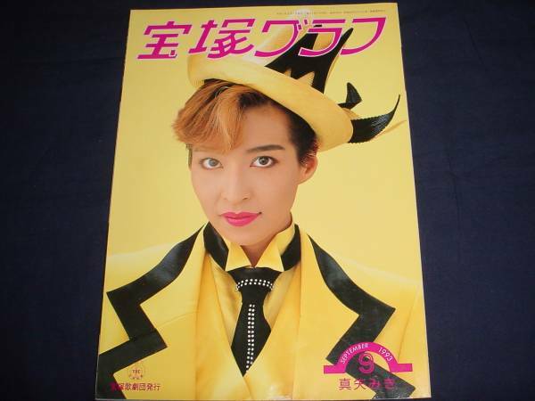 ■宝塚歌劇 宝塚グラフ1993年9月通巻556号 表紙：真矢みき