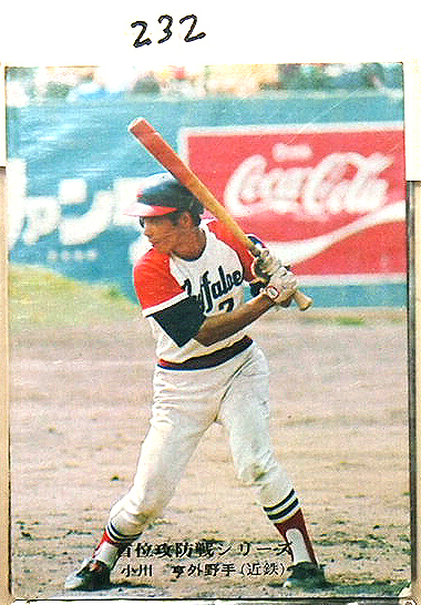 ●カルビープロ野球カード1976年前後？≫No.232