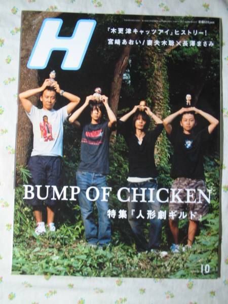 '06 h【表紙 BUMP OF CHICKEN 人形劇ギルド】木更津キャッツアイ