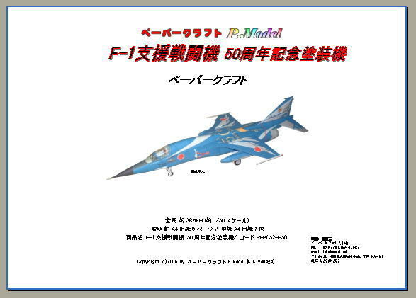 F-1支援戦闘機 50周年記念塗装1/50 ペーパークラフト 052-50