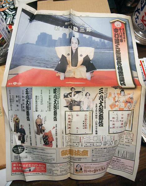 ●中村勘三郎襲名公演、新聞全面広告