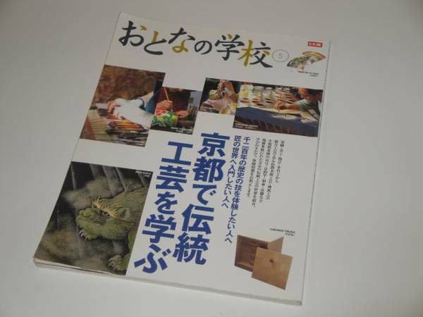おとなの学校 5 京都で伝統工芸を学ぶ 別冊太陽