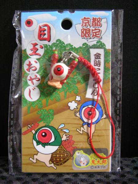 京都限定　目玉おやじ根付　金時にんじん　☆新品☆
