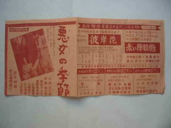 昭和３０年代初頭　映画館発行のチラシ　「悪女の季節」他