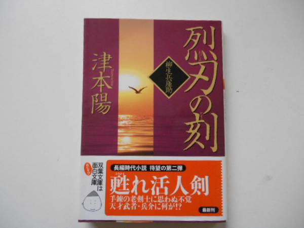 ★　烈刃の刻　津本陽 　双葉文庫　タカ113