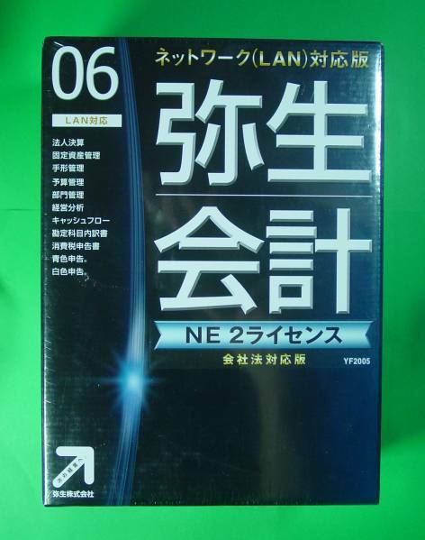 【1026】 4956647077157 弥生会計06 ネットワークLAN対応版 2ライセンス 新品 未開封品 会計 簿記ソフト 帳簿 決算 申告 法人 YF2005 管理