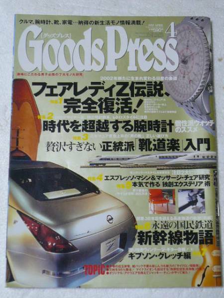 ★GoodsPress★2002. 4 フェアレディZ伝説、完全復活！