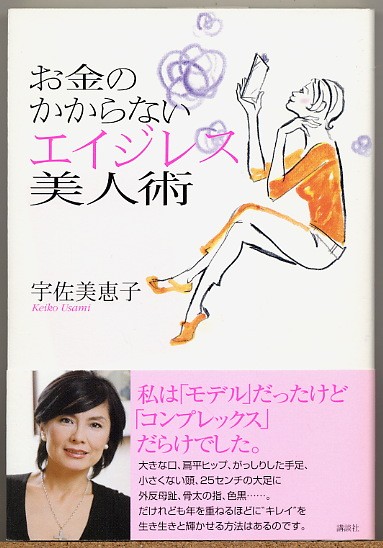 即決◇ お金のかからないエイジレス美人術　宇佐美恵子