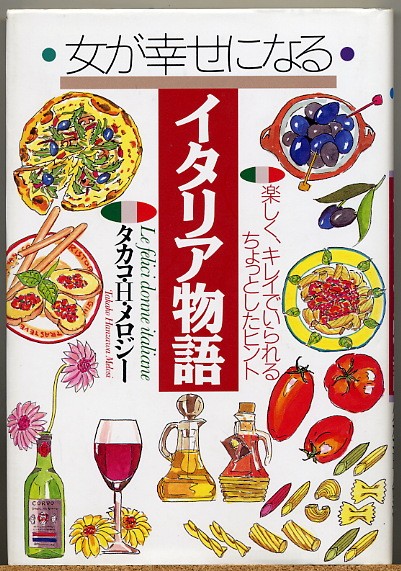 即決◆ 女が幸せになるイタリア物語 楽しく綺麗でいられるヒント