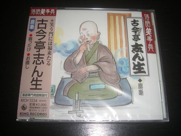 CD落語笑事典4 古今亭志ん生 『郭噺/首ったけ お直し』 未開封