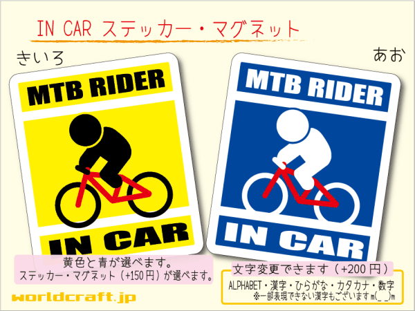 ■_ IN CARステッカー自転車マウンテンバイク 1枚■シール MTB 車に乗ってます ステッカー／マグネット選択可能☆サイクリスト ot