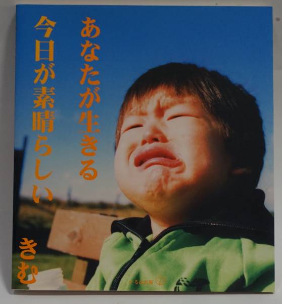 あなたが生きる今日が素晴らしい　きむ
