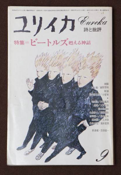 ユリイカ 1976年9月号 特集=ビートルズ 甦る神話