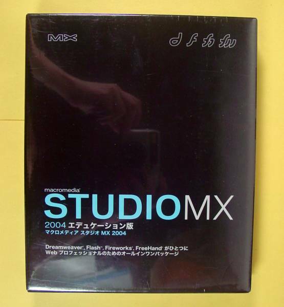 【524】 マクロメディア Studio MX 2004 エデュケーション版 新品 フラッシュ FreeHand スタジオMacromedia Flash Fireworks Dreamweaver