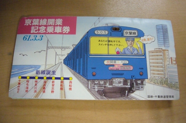 美品　京葉線開業記念乗車券【61.3.3】　西船橋～千葉みなと間開業　No5826　国鉄・千葉鉄道管理局