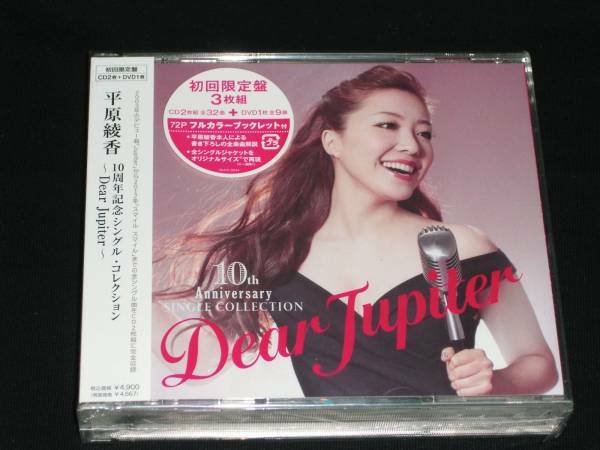 平原綾香★～Dear Jupiter～【初回限定盤】CD+DVD【新品未開封】