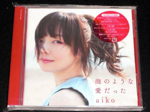 aiko★泡のような愛だった★【新品未開封】【初回限定仕様盤】