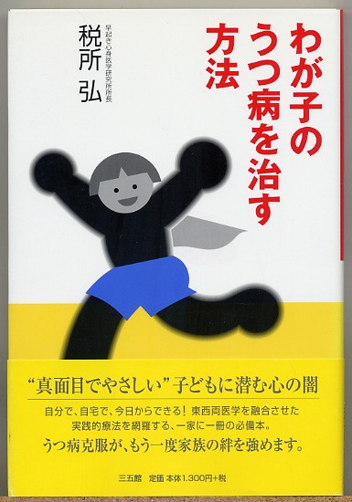 ◆ わが子のうつ病を治す方法　税所弘