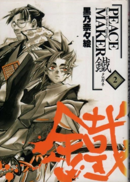 【PEACE MAKER 鐵 ２】 黒乃奈々絵　BLADE COMICS