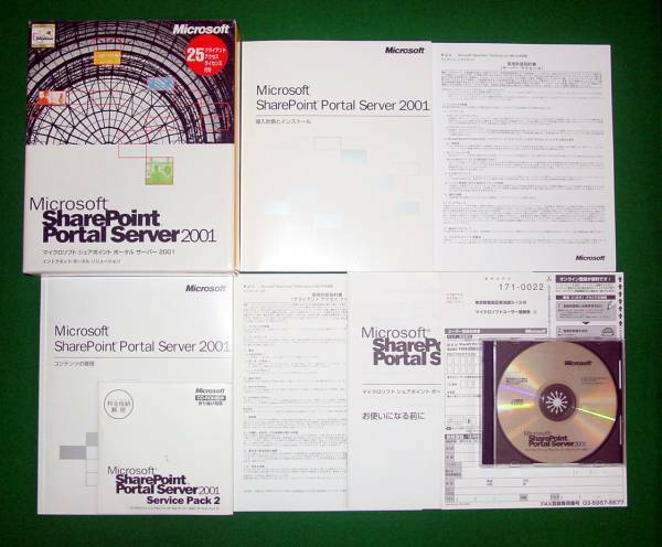【1163】4988648115743 Microsoft SharePoint Portal Server 2001 25CAL シェアポイント ポータル サーバー 情報 共有 検索 文書管理ソフト