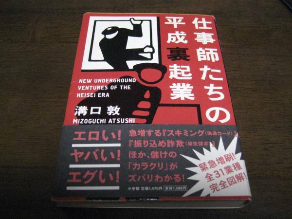 仕事師たちの平成裏起業/溝口敦