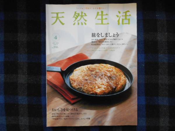 ★　天然生活　Vol.8　2005年　4月号　 タカ93