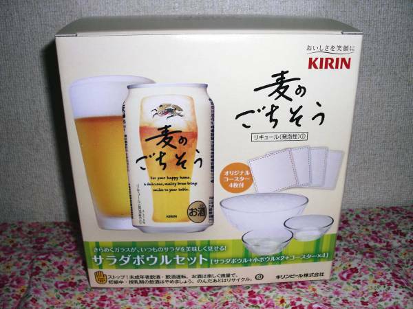 KIRIN★麦のごちそうサラダボウルセット★新品未開封/非売品