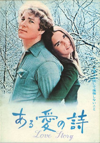 送料無料！映画パンフ_名作「ある愛の詩／Love Story」