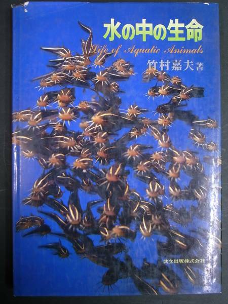 水の中の生命・竹村嘉夫◆共立出版◆1980年◆魚類研究◆ミジンコ