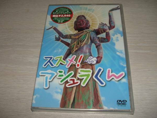 未使用 DVD ススメ! アシュラくん　/　空手の瓦割り 鉄棒大車輪 一輪車　ザキロバ! アシュラのススメ　