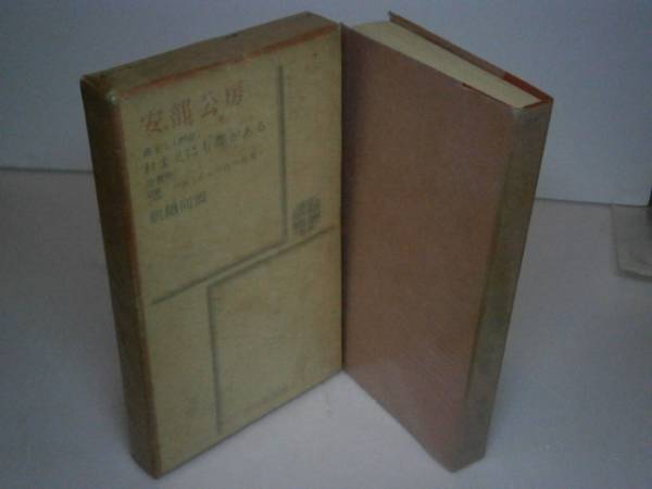 ◇芥川賞シリーズ『安部公房』学習研究社-昭和40年-初函元パラ付
