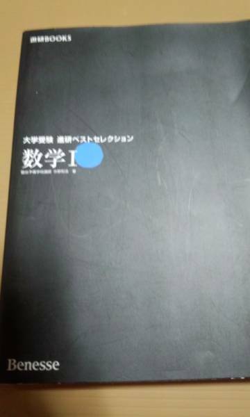 大学受験　進研ベストセレクション　数学Ⅰ　今野和浩