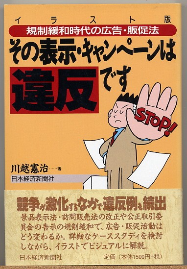 即決◇ その表示・キャンペーンは違反です イラスト版　川越憲治