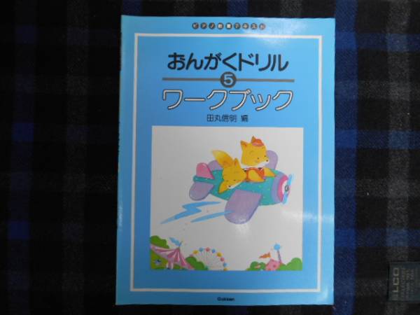 ★　おんがくドリル　 5　ワークブック　ピアノ教室テキスト 　タカ101