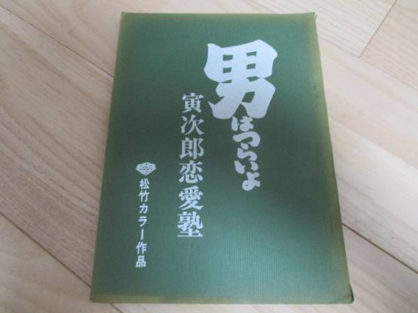 男はつらいよ・第３５作・寅次郎恋愛塾「台本」1985年公開 松竹