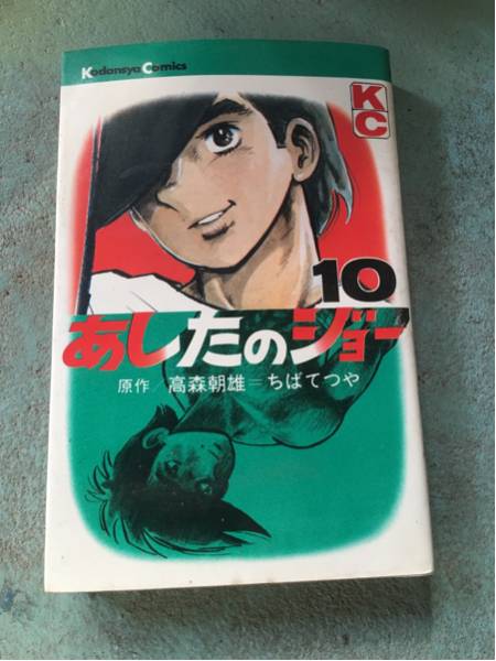 激安あしたのジョー第10巻ちばてつや高森朝雄少年マガジン500円