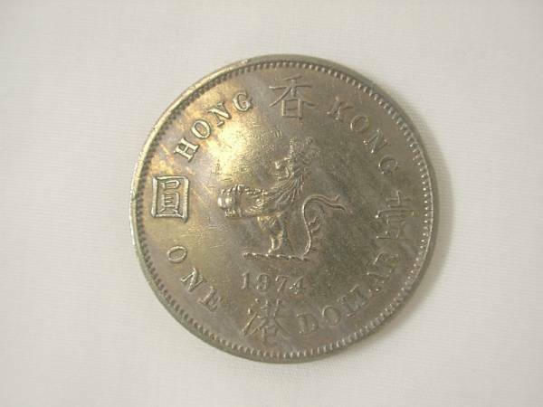 香港 壹圓　1ドル 硬貨・コイン　97