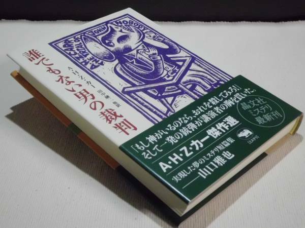 ★誰でもない男の裁判　A・H・Z・カー　晶文社ミステリ　初版★