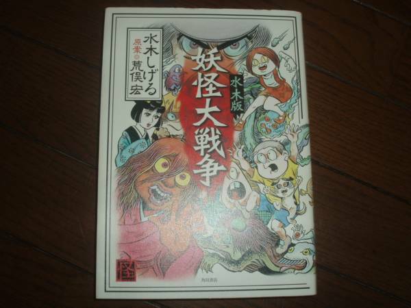 角川書店★水木版まんが妖怪大戦争★水木しげる＆荒俣宏