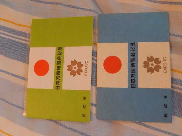 日本万国博覧会記念　切手シート　2種