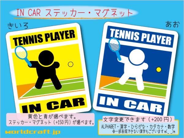 ■_ IN CARステッカーテニスプレーヤー! テニス 1枚 色・マグネット選択可■車に乗ってます おもしろ 耐水シール☆_ot