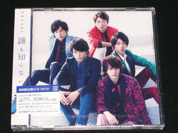 嵐★誰も知らない【初回限定盤】CD+DVD★ブックレット封入【新品未開封】