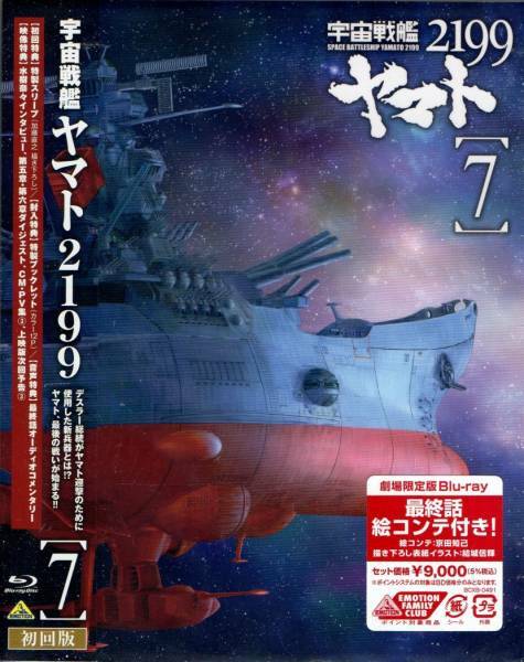 宇宙戦艦ヤマト2199　劇場限定版 Blu-ray 第7巻 特典付 BD　新品